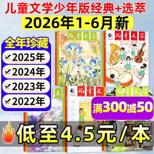 正版【全年/半年订阅】儿童文学少年版杂志2026年1-5/6月+2025年1-12月经典+选萃小学生儿童版中高年级作文素材实用文摘非2024过刊 - 封面