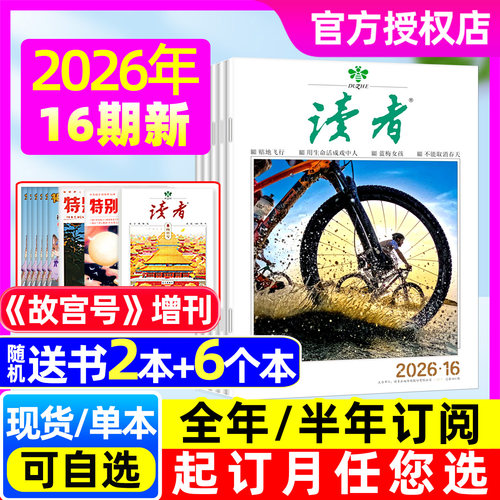 读者杂志2026年全年/半年订阅