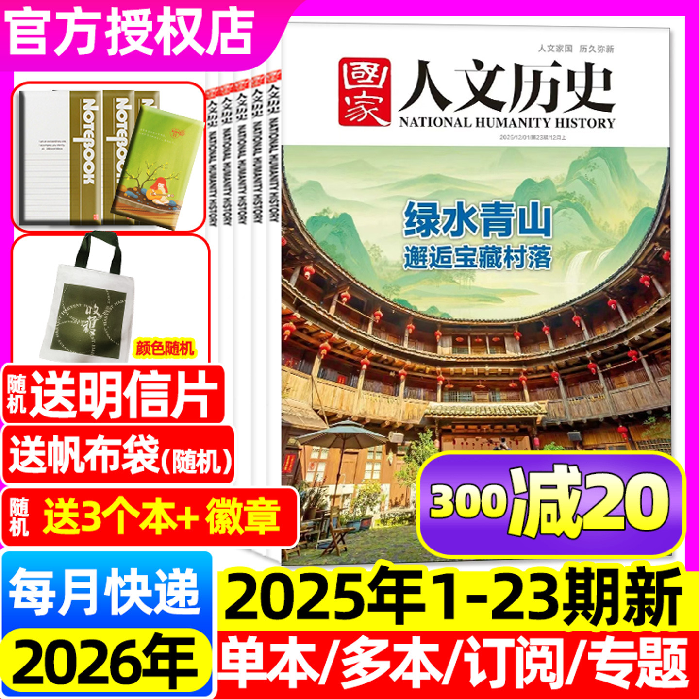国家人文历史25年12月/2026订阅