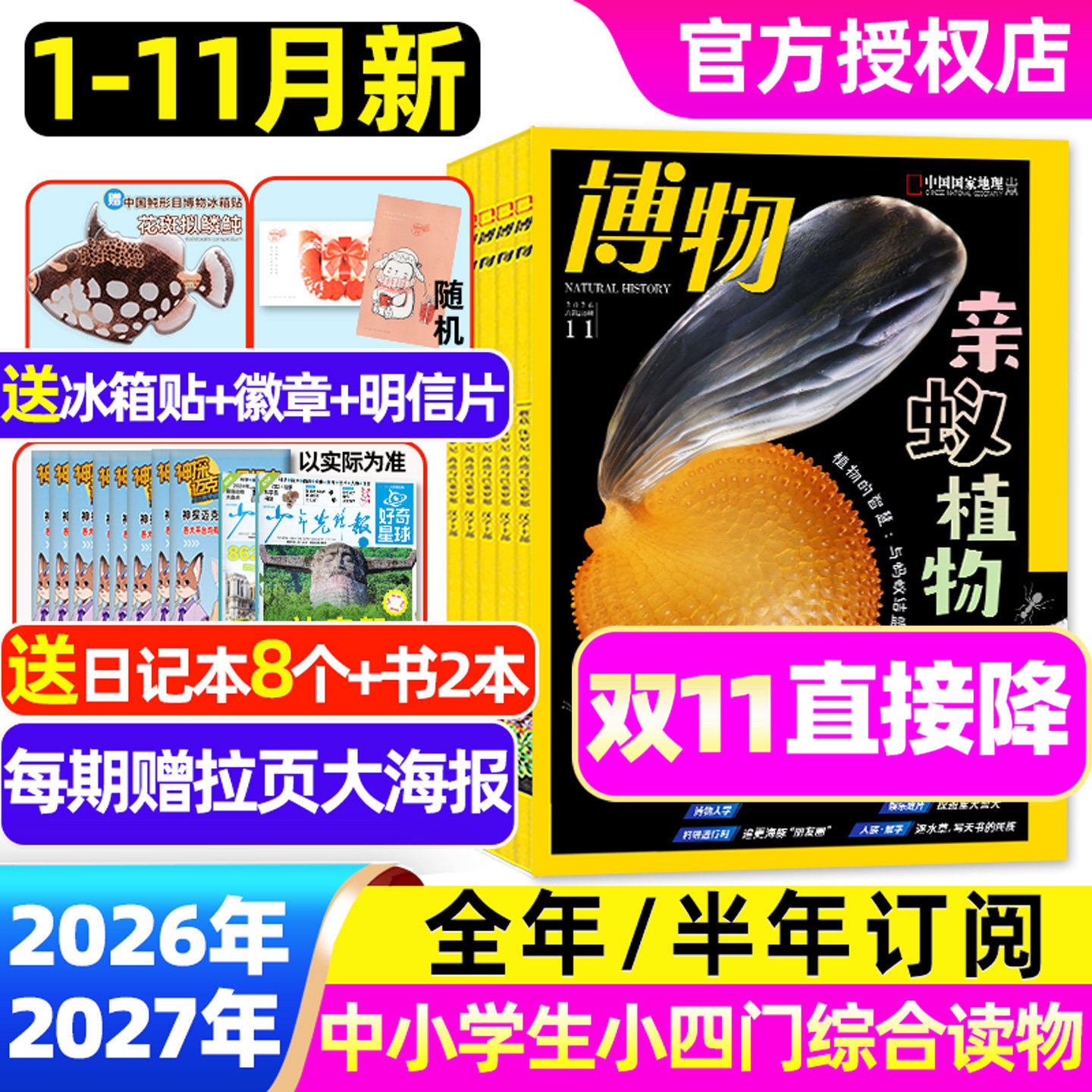【亲蚁植物】博物杂志2026年1-10/11月【2027全年/半年订阅】美味博物学增刊中国国家地理青少年版中小学生科普万物好奇号2025过刊