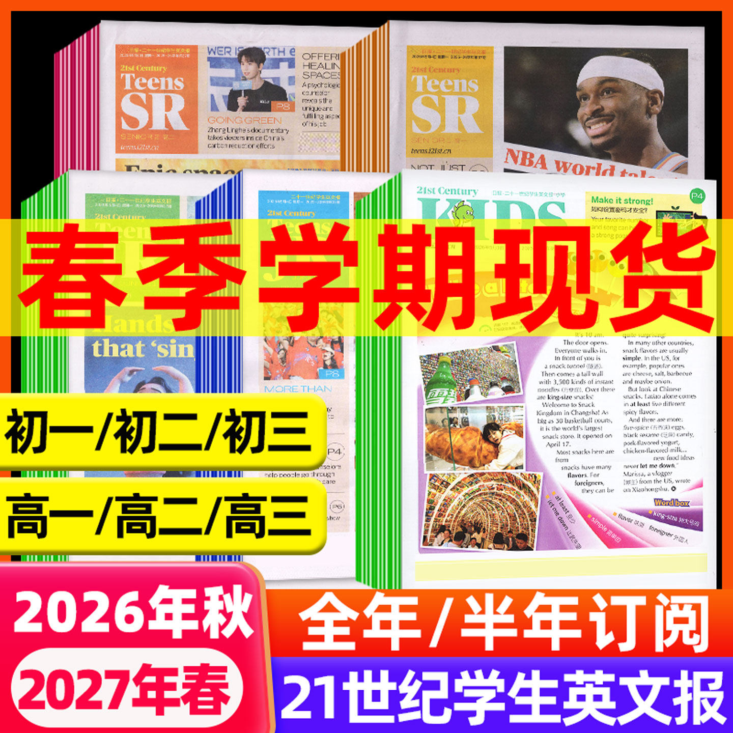 3/4/5月【初中/高中版】21世纪英文报杂志2026-2027春季+秋季学期订阅中考特辑音频习题二十一世纪学生英语报纸初/高中一二三过刊