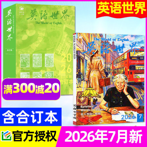 英语世界2026年1-7月/订阅/单本