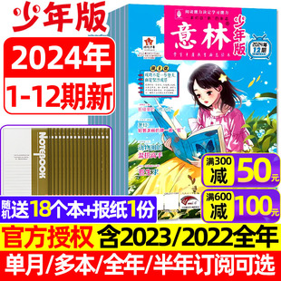 12月 意林少年版 官方旗舰店少年科学15周年初中小学生作文素材小国学合订本2022过刊 半年订阅 12期 2023年1 全年 杂志2024年1