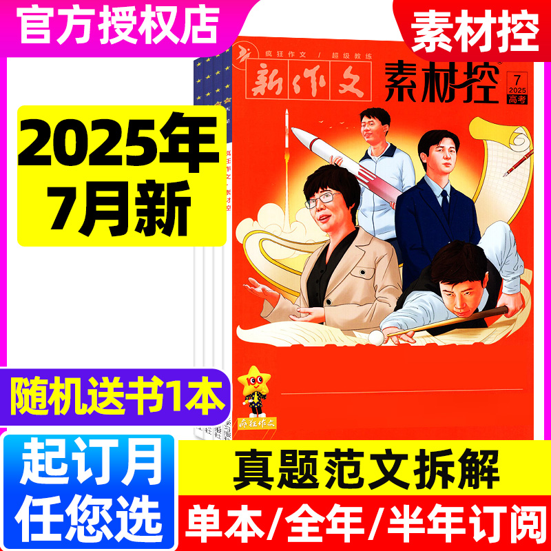 疯狂作文素材控2025年7月新/订阅