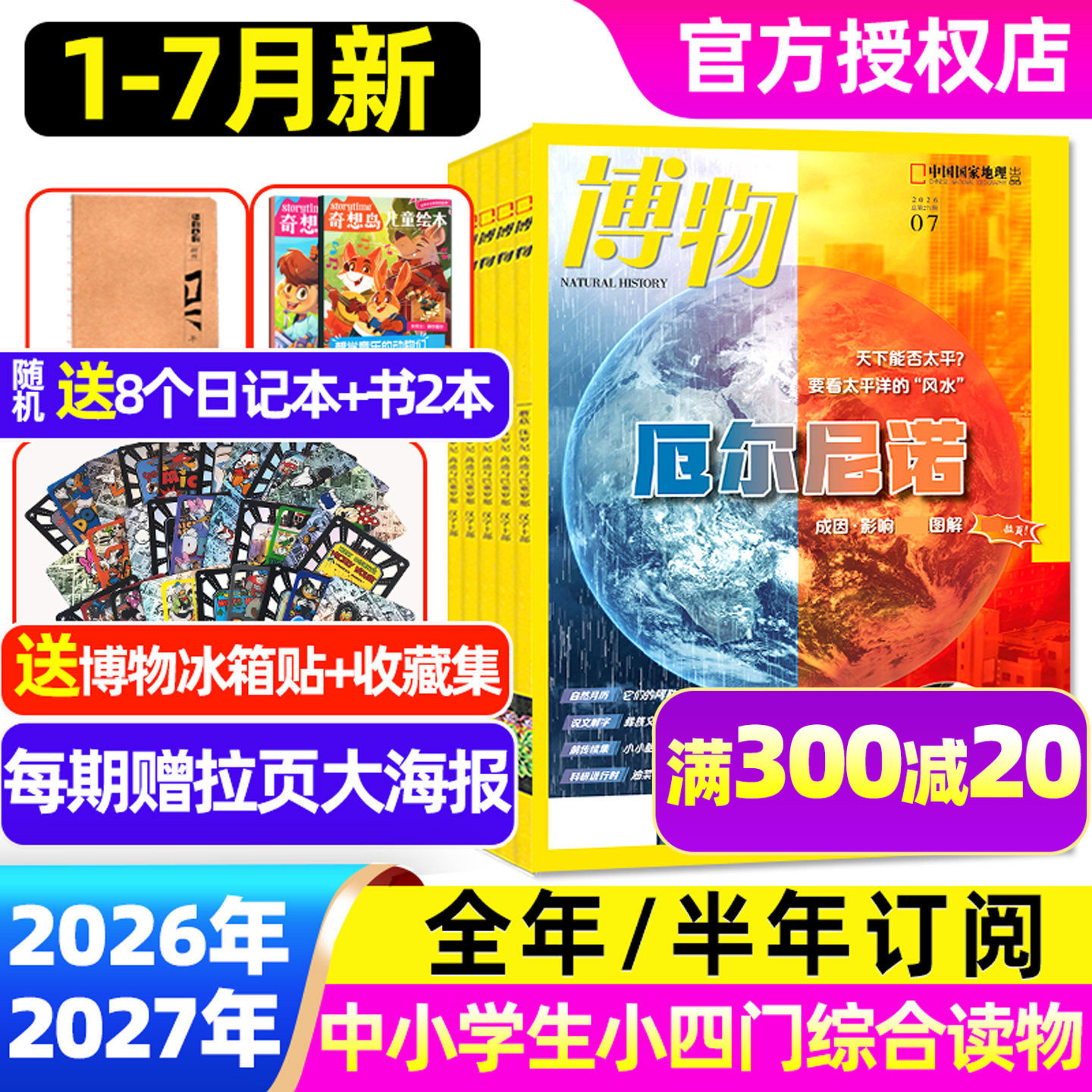 博物杂志2026年1-7月/订阅/单本