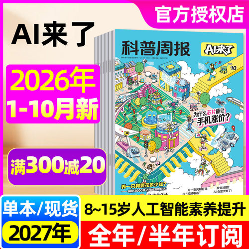 科普周报AI来了2026年订阅/10月