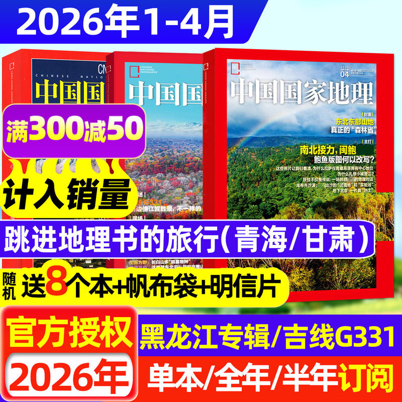2026年1/2月【黑龙江专辑】中国国家地理杂志2025年1-12月【全年/半年订阅/增刊】跳进地理书的旅行选美中国20周年公路博物非过刊
