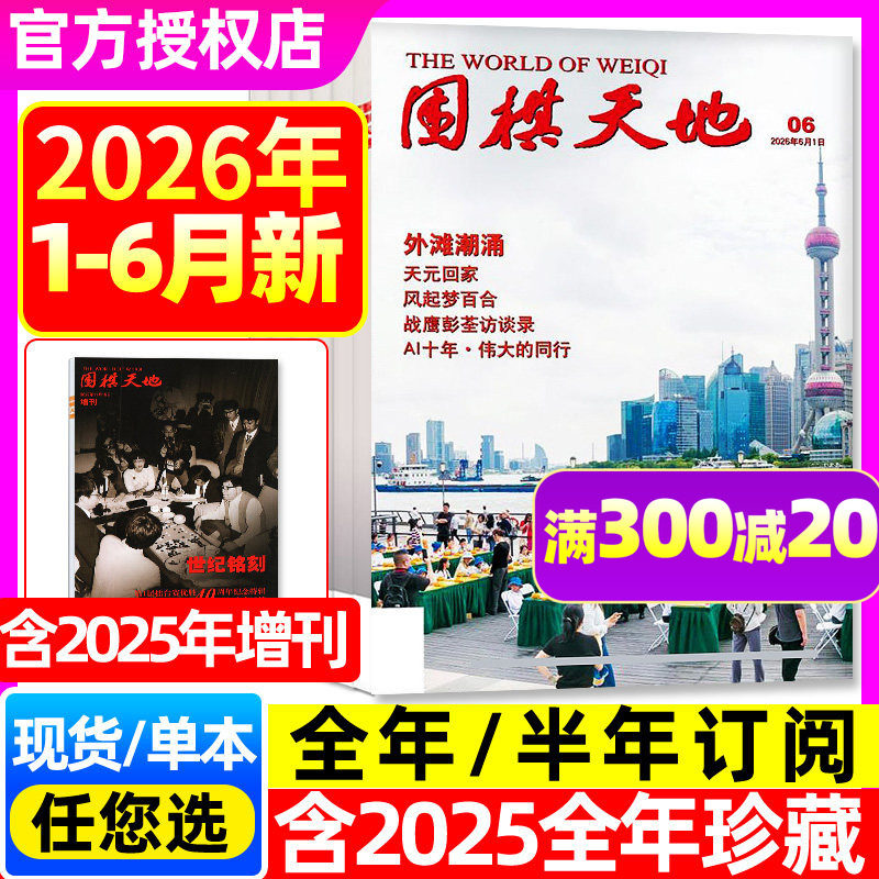 围棋天地杂志2026年1-6月【含7月/全年/半年订阅/增刊/2025年1-12月】天元赛围甲联赛资讯体育棋艺棋谱初学入门书订阅非2024过刊