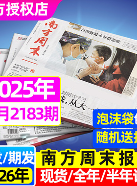【总第2183期现货】南方周末报纸杂志2025年1-12月（全年/半年订阅/2026年）月发期发时事资讯初高中新闻周刊特别关注非过刊