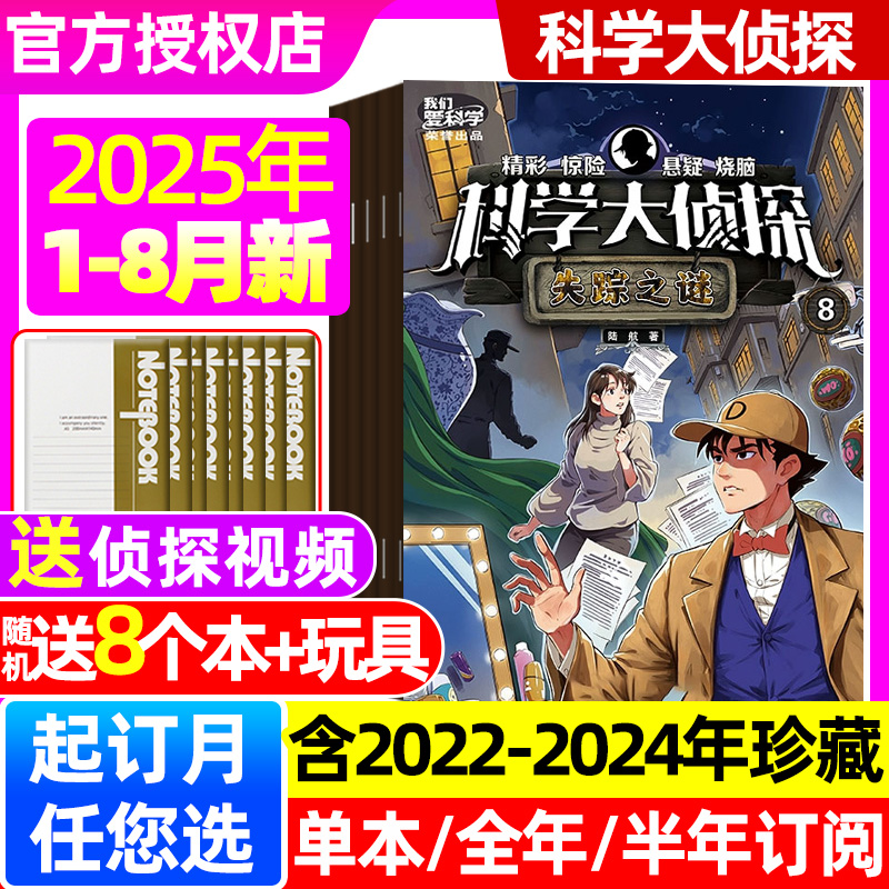 科学大侦探2025年1-8月/新期单本