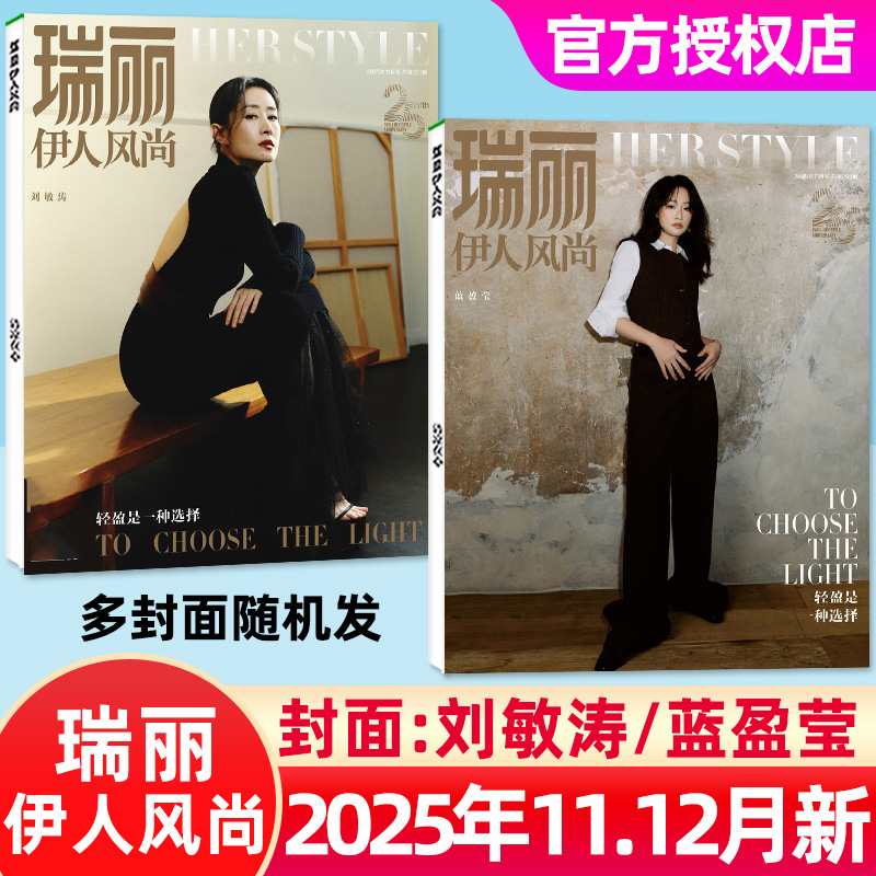 瑞丽伊人风尚25年11-12月/刘敏涛