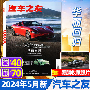 2023全年 汽车之友杂志2024年5月 法拉利Roma 半年订阅 Spider 全年 6月 名车志摩托车新车信息测评汽车杂志非2022过刊 含1