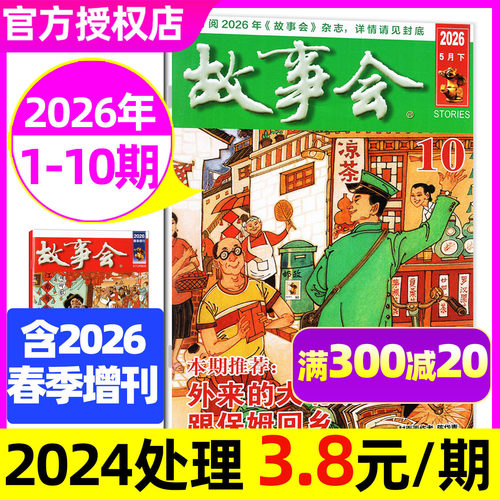 故事会半月版26年5月9/10期&增刊