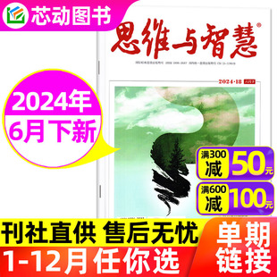 半年订阅 全年 7月 思维与智慧杂志2024年6月下 2023年全年珍藏可选 另有1 青少年读本学生课外阅读青年读者文摘过刊单本