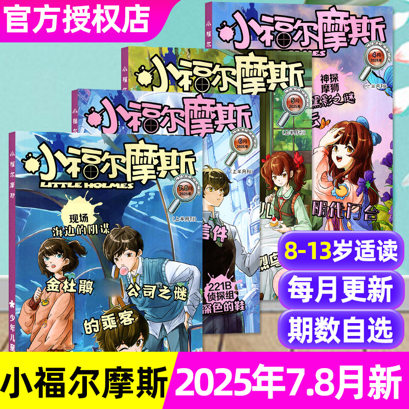 小福尔摩斯2025/2024全年/单本