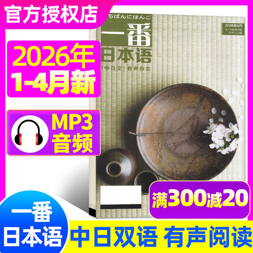 一番日本语2026年1-4月/中日双语