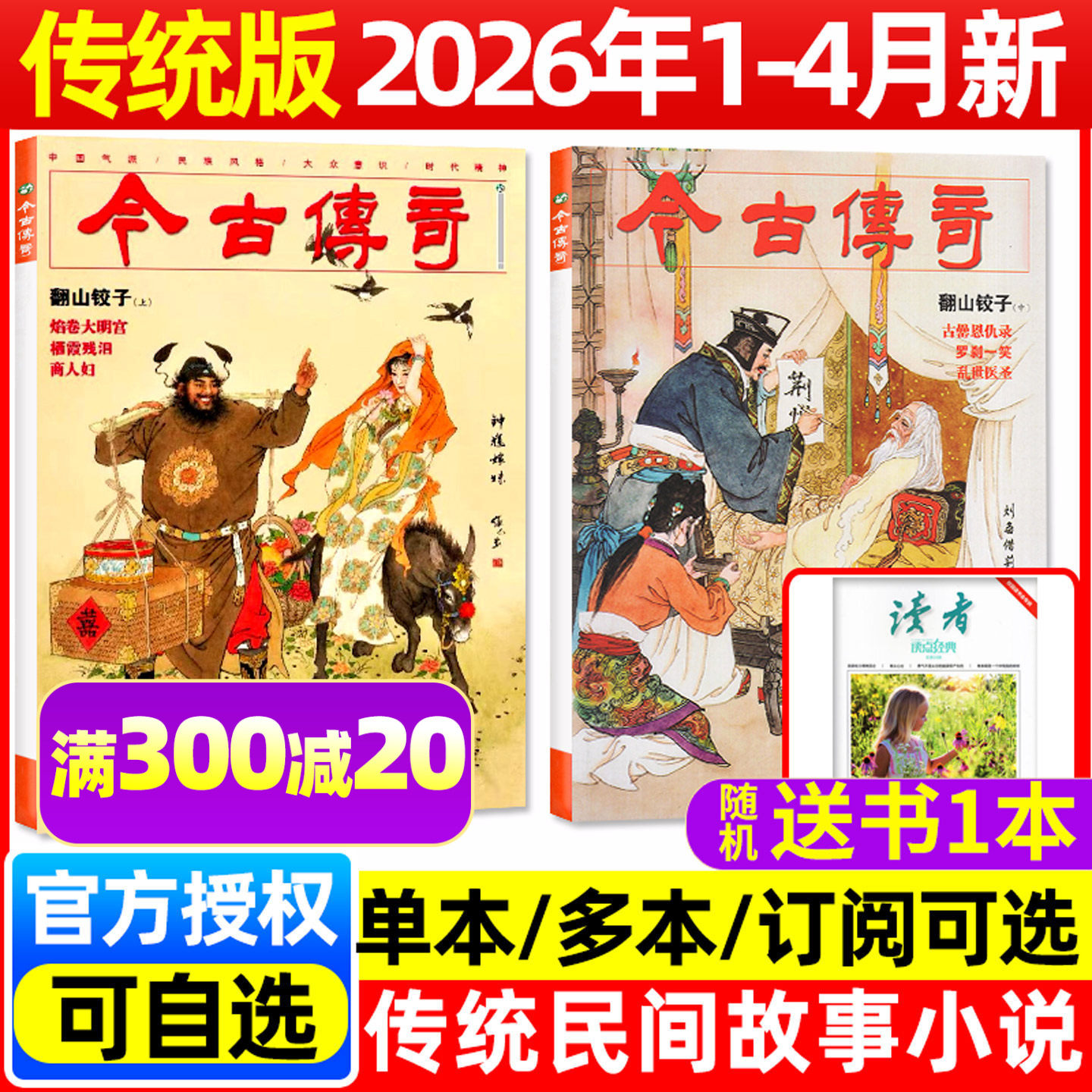 【翻山铰子上中】今古传奇传统版杂志2026年1-4月1/2期【含全年订阅】单月号双月刊传统民间故事武侠版历史人物传记非2025过刊