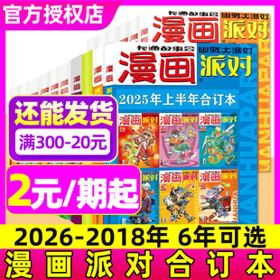 【五年可选】漫画派对party杂志2025/2024/2023/2020/2019/2018年一二三四季度 校园趣味幽默大师搞笑漫画合订本中国卡通L非过刊