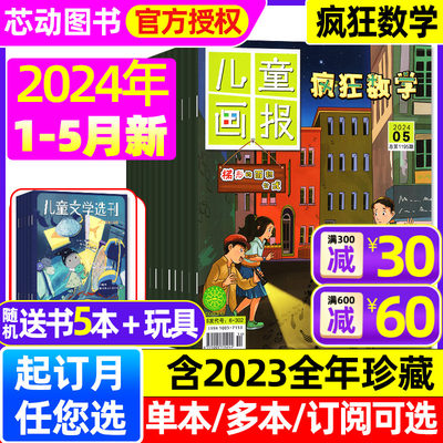 儿童画报疯狂数学2024年1-5月