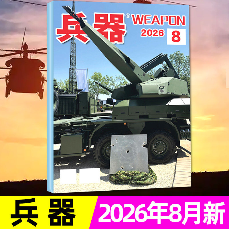 兵器杂志2026年8月（含1-9月/全年/半年订阅/增刊AB）国防武器军事科普科技重工军工装备珠海航展现代轻兵器知识非2025过刊