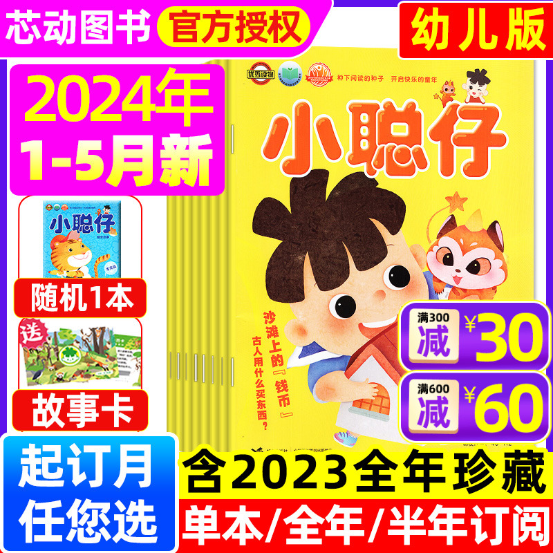 小聪仔幼儿版杂志2024年1-5月（另有全年/半年订阅/2023全年珍藏可选）3-7岁儿童科普百科游戏绘本母婴亲子共读非2022年过刊