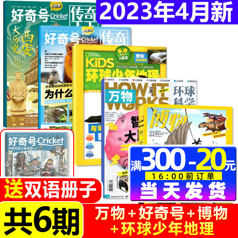 【多套自选】万物杂志2023年4月+好奇号4月+博物4月+环球少年地理4月打包How it works青少年版科学科普百科书自然奥秘探索过期刊_虎窝淘