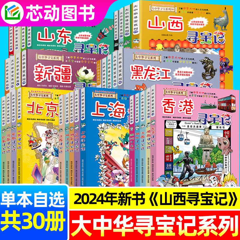 【1-30册全套】2024年新版大中华寻宝记系列正版地理历史科普漫画书山西内蒙古青海新疆黑龙江3-6-9岁幼儿小学生地理科普百科书-封面