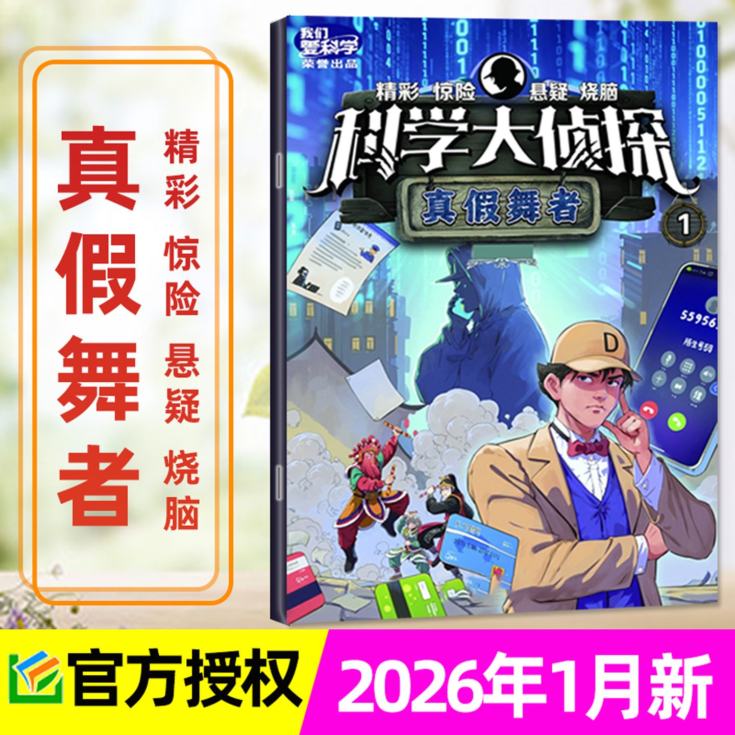 科学大侦2026年1月/25-23全年