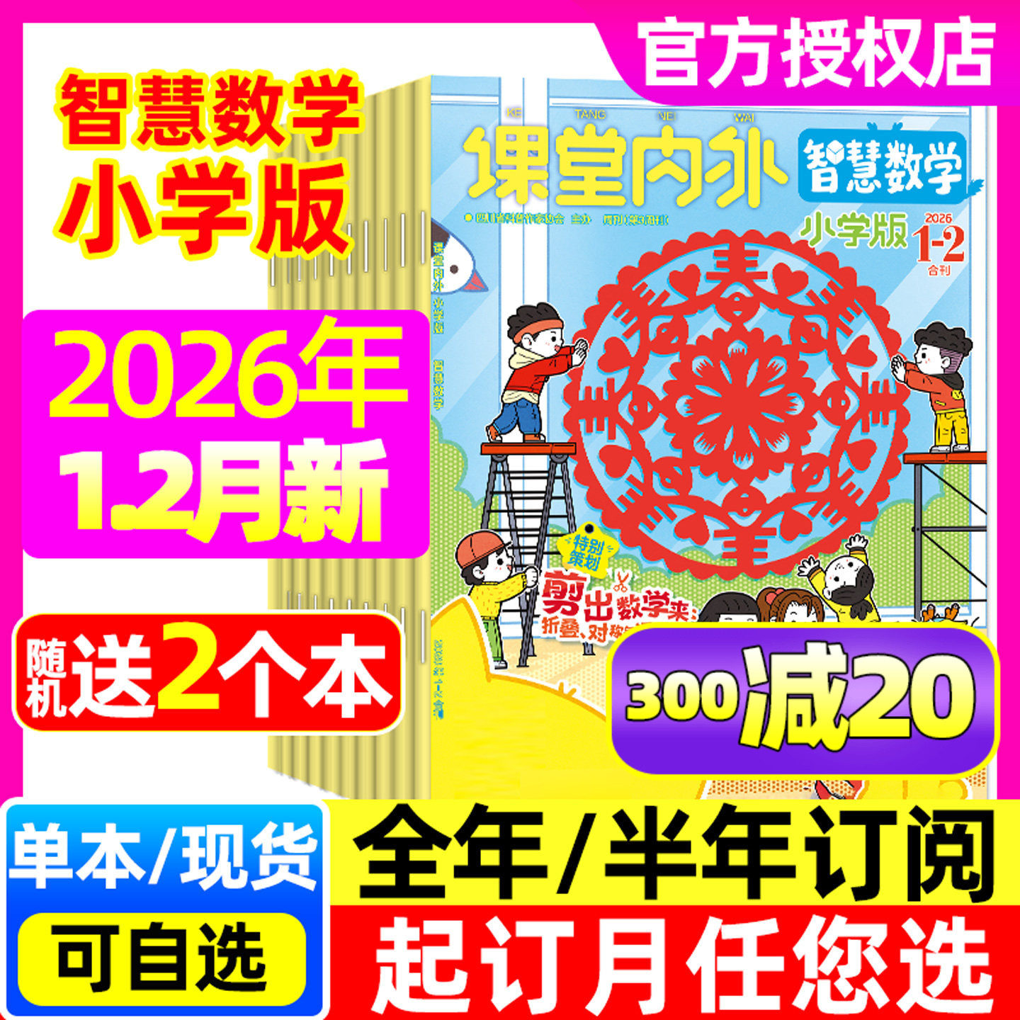 课堂内外智慧数学小学C版杂志2026年1-2月+2025年1-12月【含全年/半年订阅可选】3-6年级趣味数学智力创新儿童拓展思维非2024过刊,书籍/杂志/报纸,期刊杂志,淘宝优惠券,粉丝福利购,淘宝优惠卷
