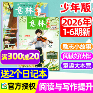 【送8个本】意林少年版杂志2026年1/2/3月1-6期+2025/2024年1-12月故事+文学课外阅读AI少年科学小国学少年新知儿童文学文摘非过刊
