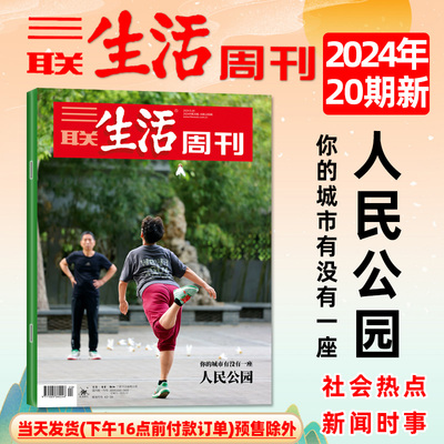 三联生活周刊杂志2024年1-21期