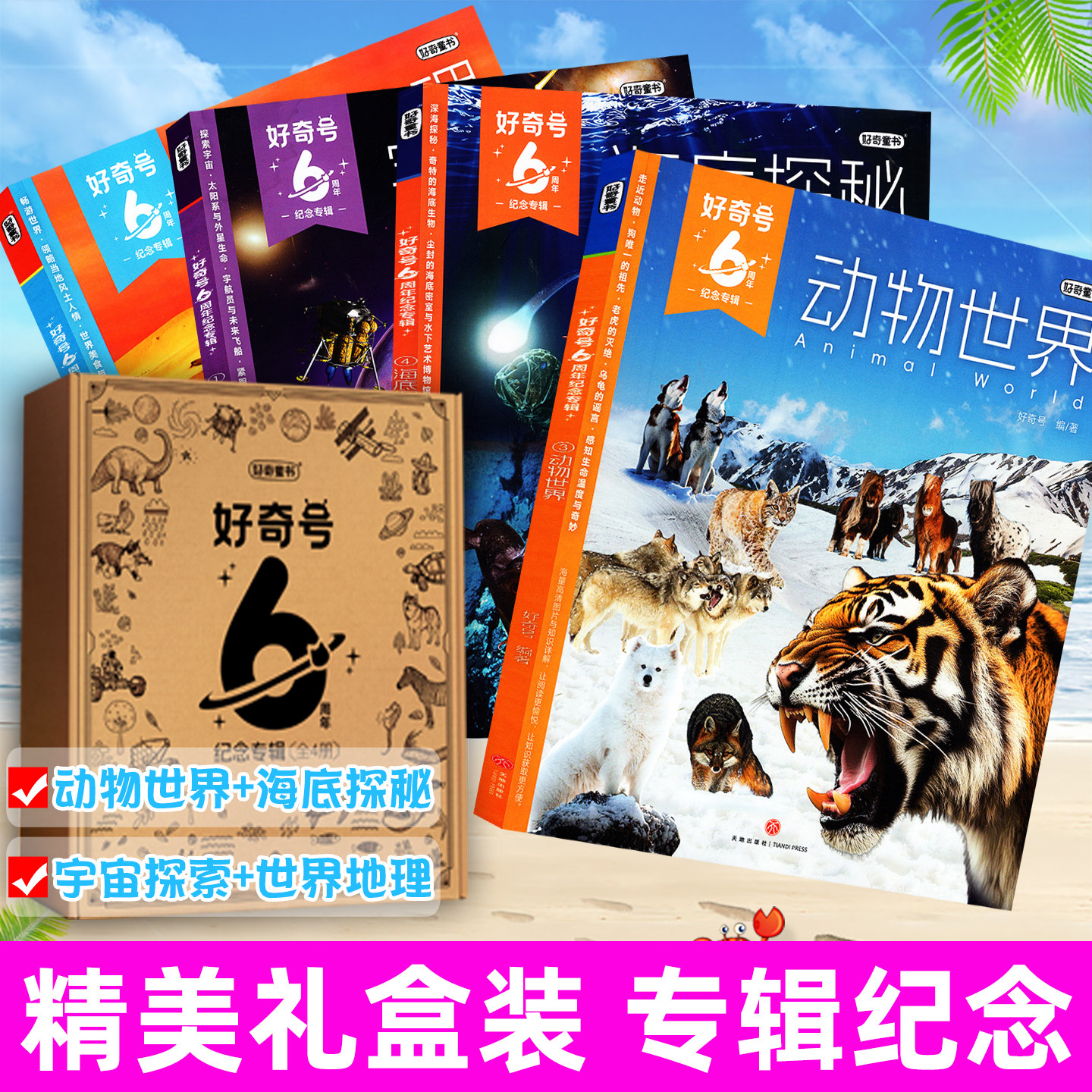 好奇号六周年纪念刊全套4册盒装