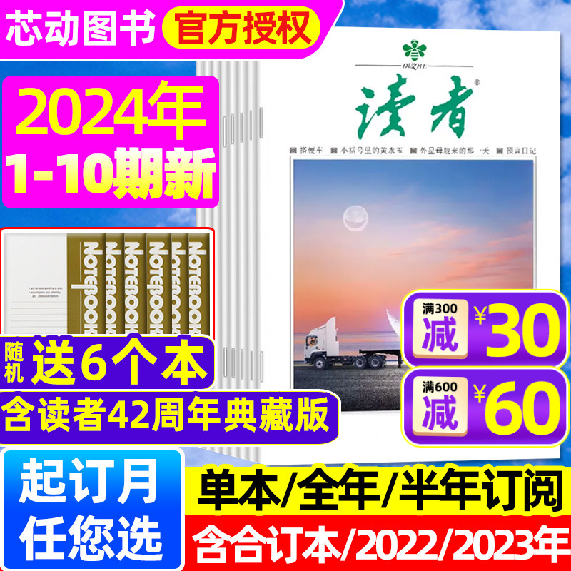 【送6个本】读者杂志2024年1-5月1-10期【1-12月/全年/半年订阅/40/42周年精华合订本】初高中生作文素材意林青年文摘2023年过刊-封面