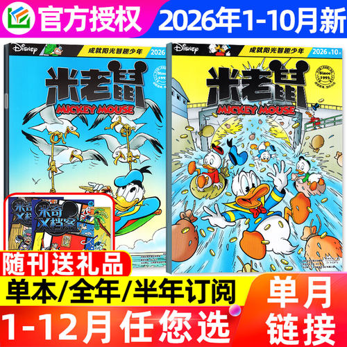 米老鼠杂志2026年10月/赠品齐全