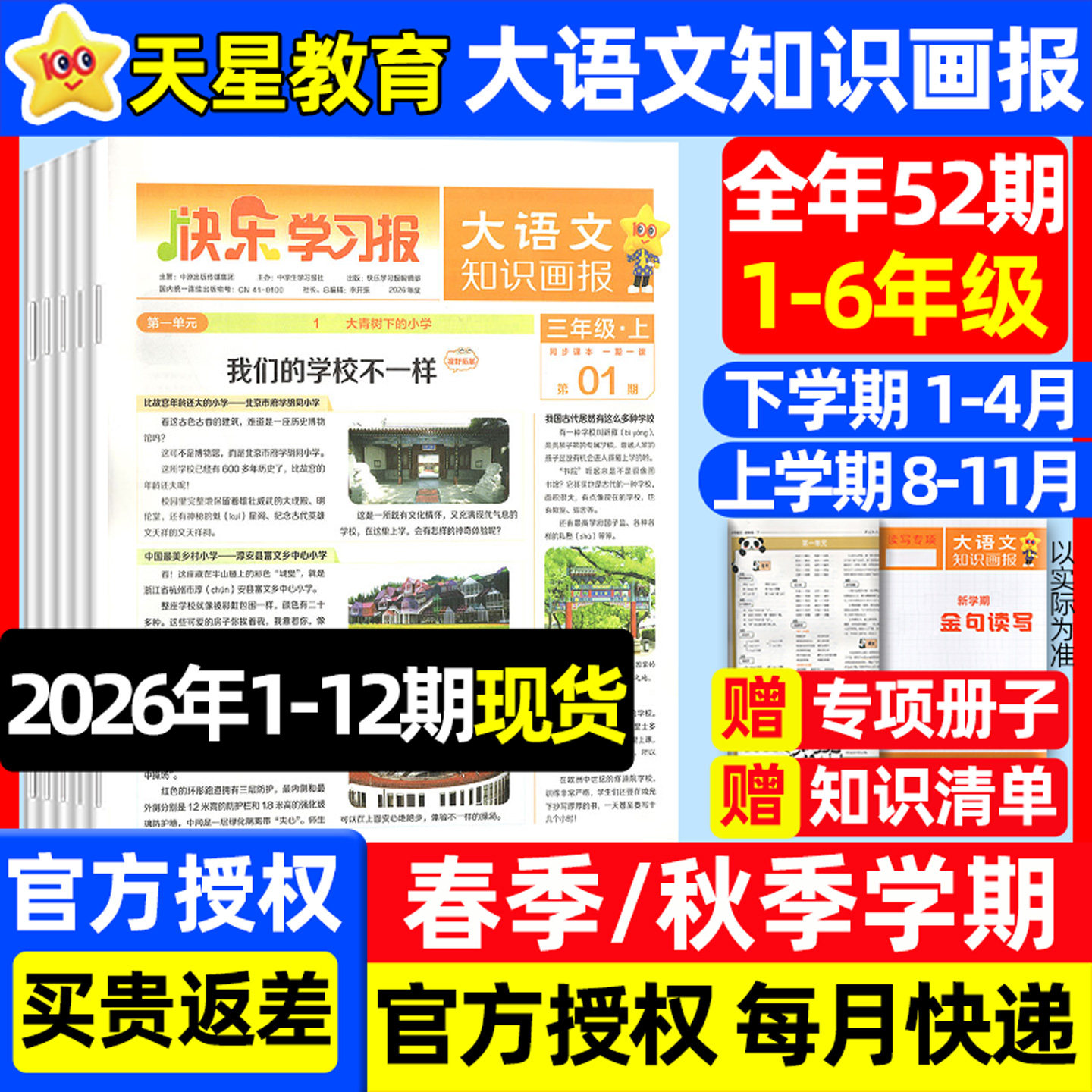 赠品速发【8-11月现货】大语文知识画报杂志2025年秋季8-11月+2026年春季1-4月订阅快乐学习报纸小学123456年级阳光天星教育过刊