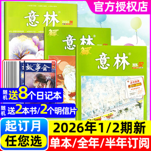 2期 2025年1 12月 半年订阅 意林杂志2026年1月1 全年 合订本初高中生读者青年文摘中考文学文摘作文素材非2024过刊 送8个本