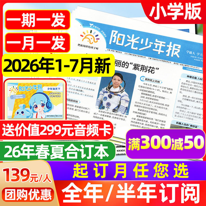 1-7月新【送全年音频】阳光少年报纸2026年年1-12月【全年/半年订阅】春夏秋冬合订本新闻周刊大少年初中版时事好奇号杂志过刊