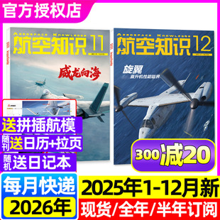 12月 2026全年 图解空间站 航空知识杂志2025年1 半年订阅 问天少年航天舰船舰载武器轻兵器世界军事知识过刊 旋翼直升机