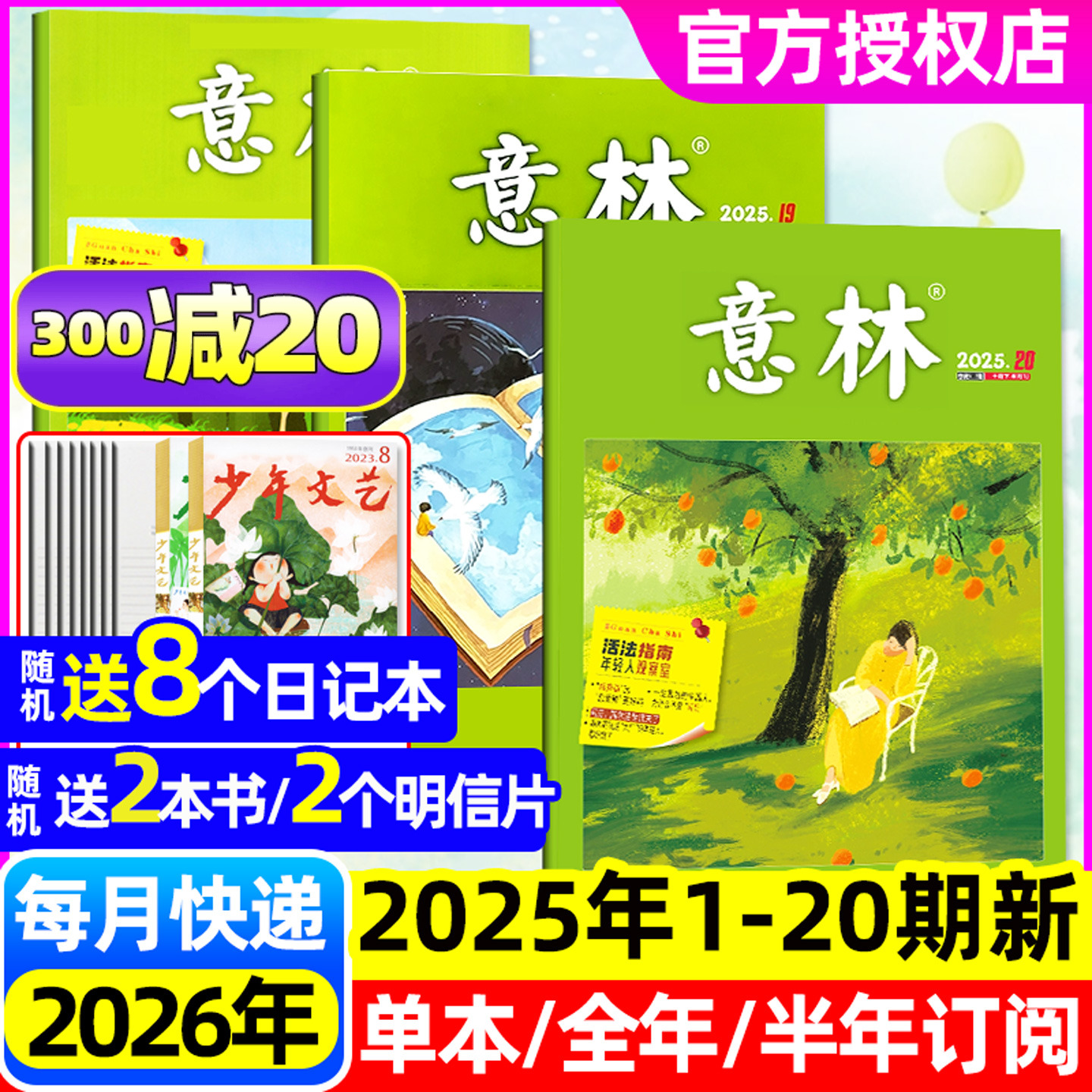 意林杂志2025年10月1-20期/订阅