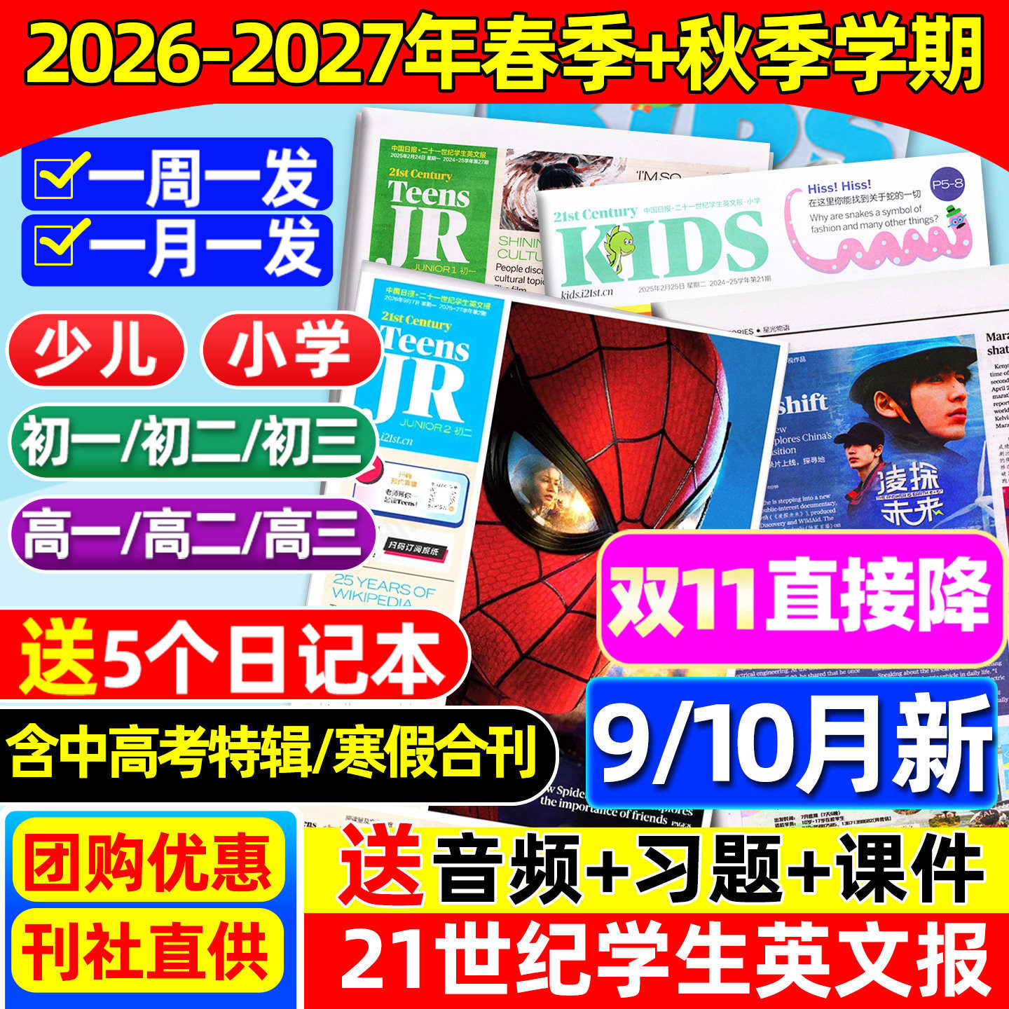 3-6月新【中考/高考特辑】21世纪英文报小学初中/高中/少儿版2026-2027年春季+秋季订阅二十一世纪学生英语杂志初一二三年级非过刊