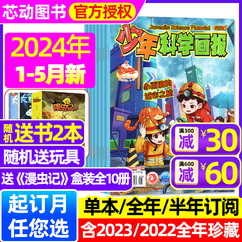 【送10本 2024年1-5月现货】少年科学画报杂志（全年/半年订阅/增刊可选）2023年1-12月青少年儿童科普百科合刊绘本科学读物过刊