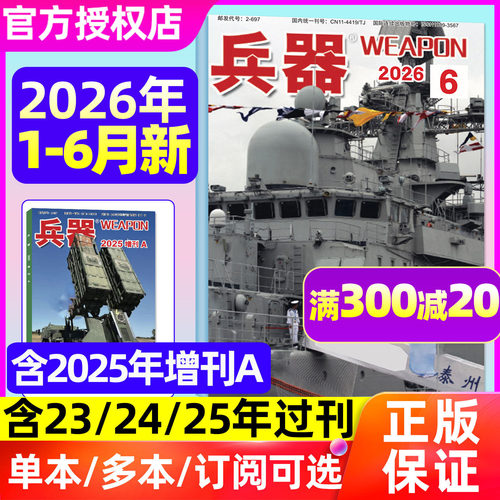 兵器杂志2026年6月/订阅/单本