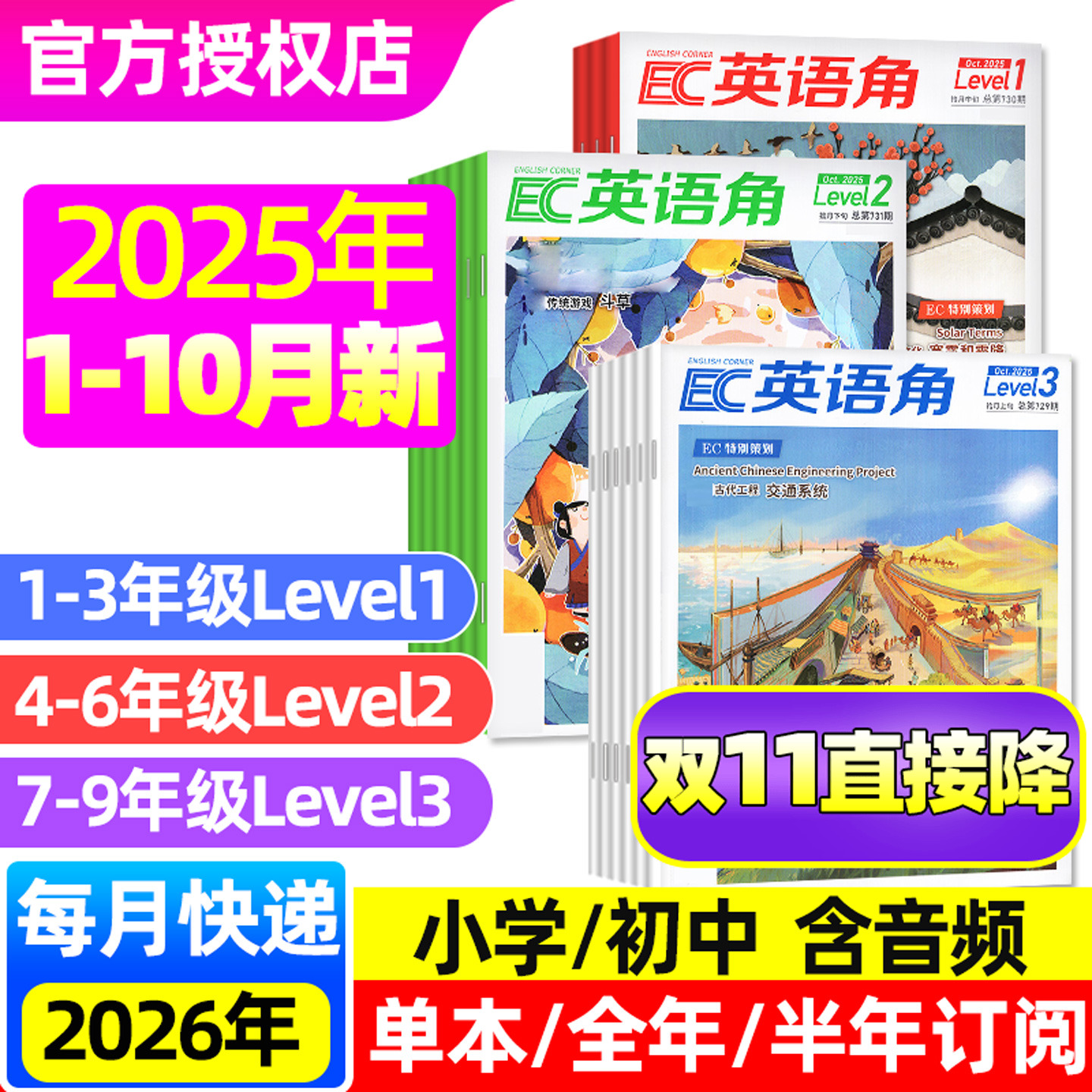 英语角Level1/2/3杂志25/26订阅