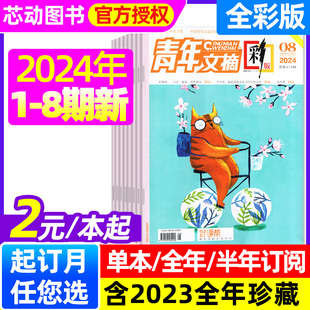 杂志2024年1 青年文摘彩版 12月 全年 半年订阅 2023年1 8期 单本 初高中学生作文素材课外阅读意林读者文摘文学合订过刊