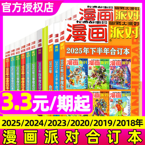 漫画派对party合订本/六年可选