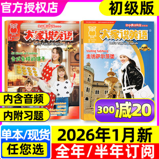 杂志2025年1 12月 半年订阅 空中英语教室初级版 含2026全年 大家说英语小学初高中生中英双语合订本L非2024过刊 带音频