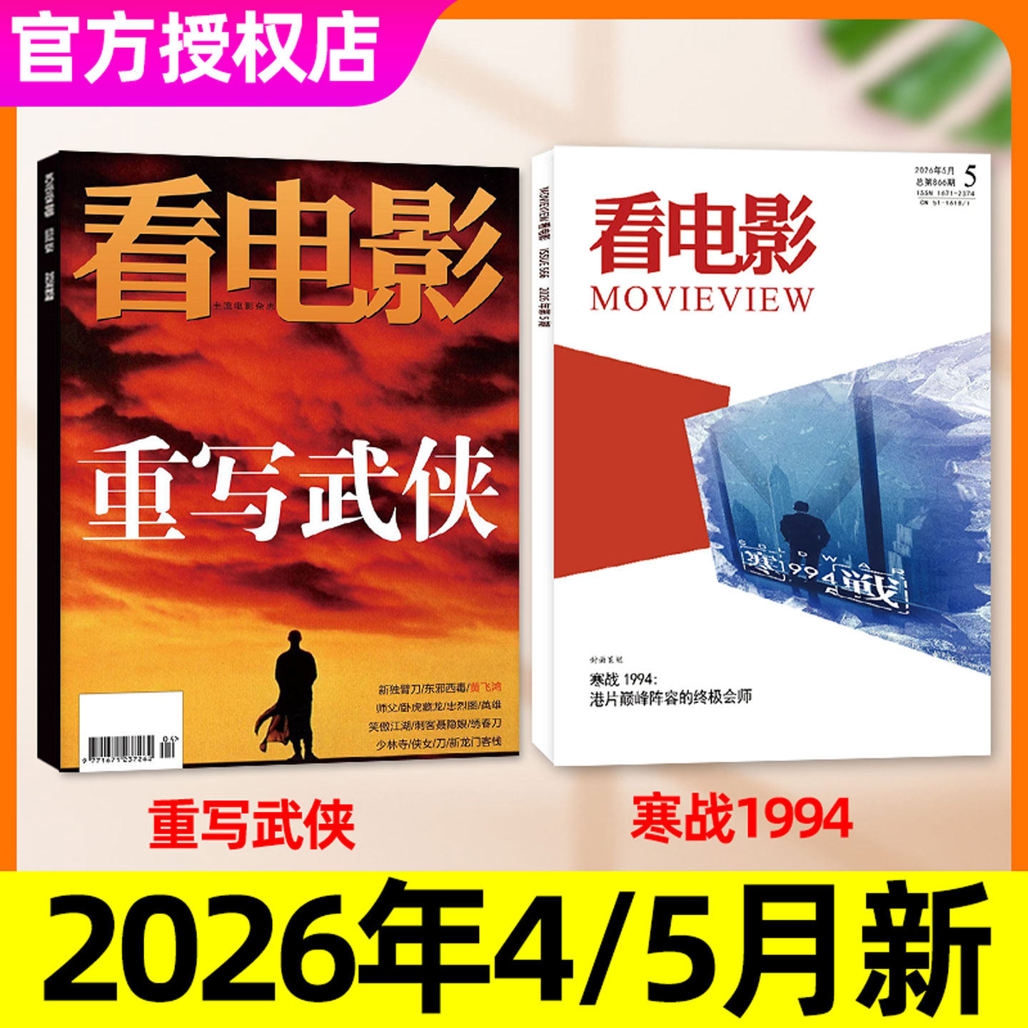 【寒战1994/碧姬芭铎】看电影杂志2026年3/4/5月 【全年/半年订阅】张国荣重写武侠大众影视高分历史热点环球银幕解析影评2025过刊 - 实物图