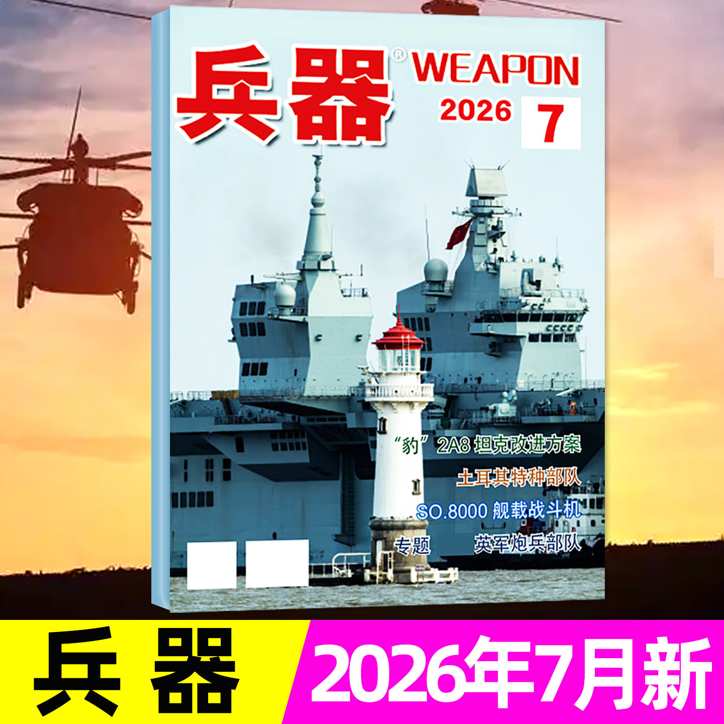 兵器杂志2026年7月（含1-8月/全年/半年订阅/增刊AB）国防武器军事科普科技重工军工装备珠海航展现代轻兵器知识非2025过刊