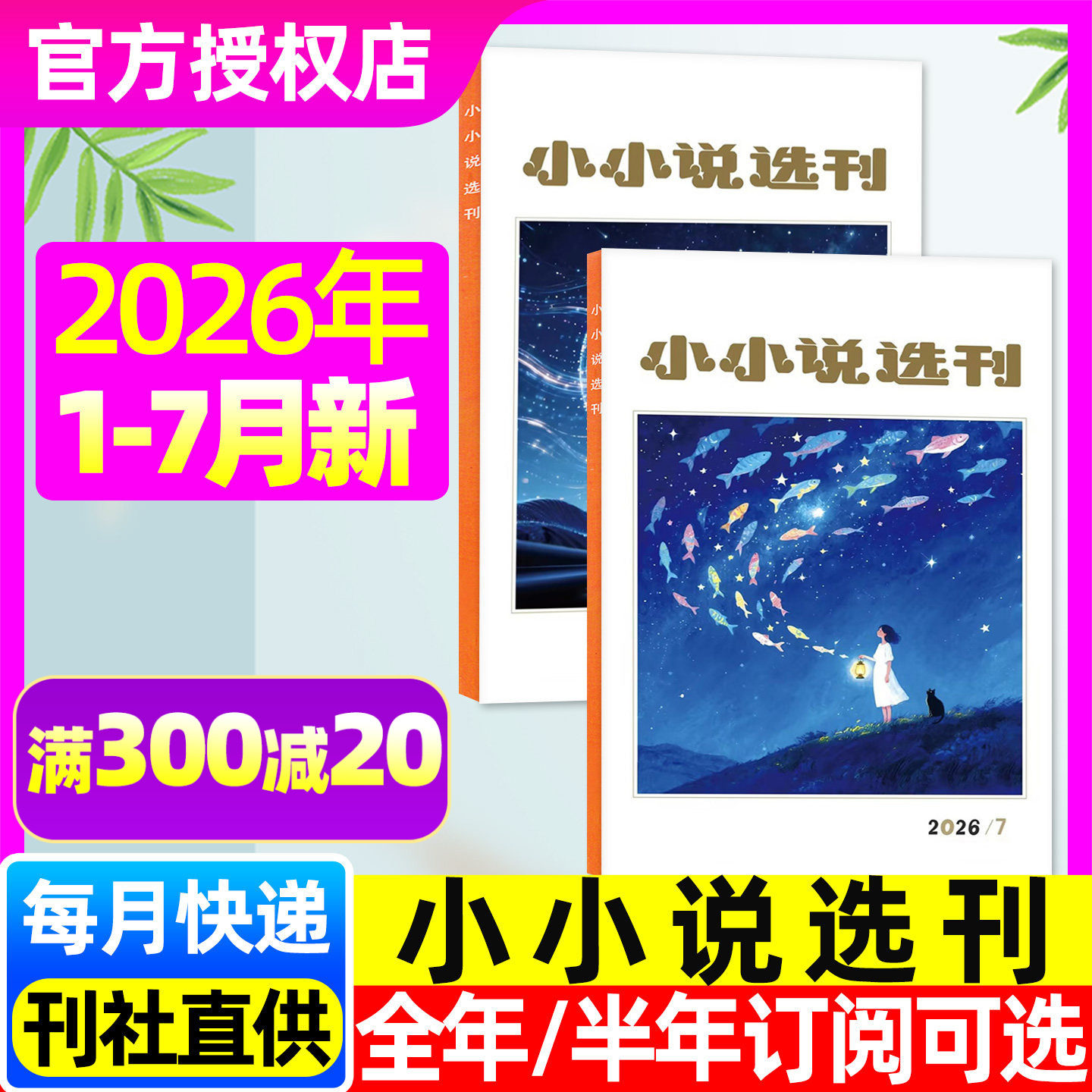小小说选刊杂志2026年1-7月（全年/半年订阅/2025/2024年1-12月）创刊四十周年微型小说选刊故事会校园版民间传奇文学散文非过刊
