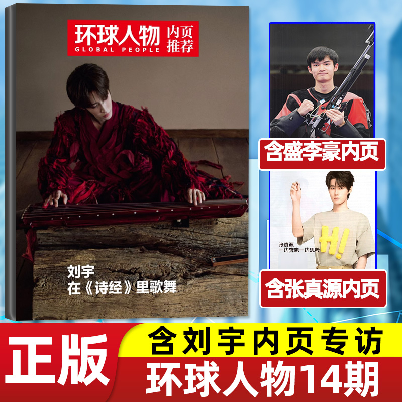 环球人物25年1-14期/刘宇内页